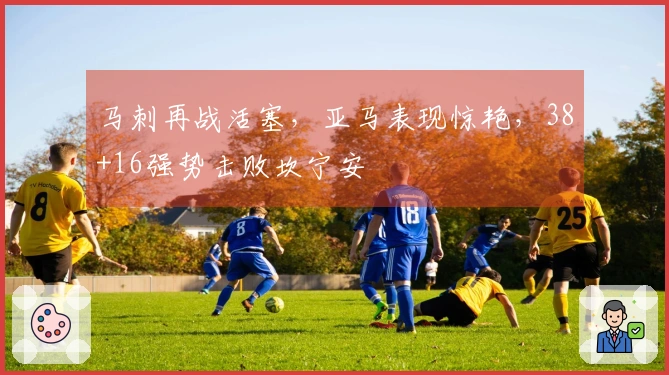 马刺再战活塞，亚马表现惊艳，38+16强势击败坎宁安