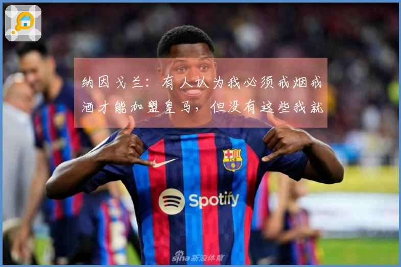 纳因戈兰：有人认为我必须戒烟戒酒才能加盟皇马，但没有这些我就找不到快乐