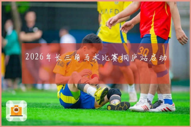 2026年长三角马术比赛桐庐站启动