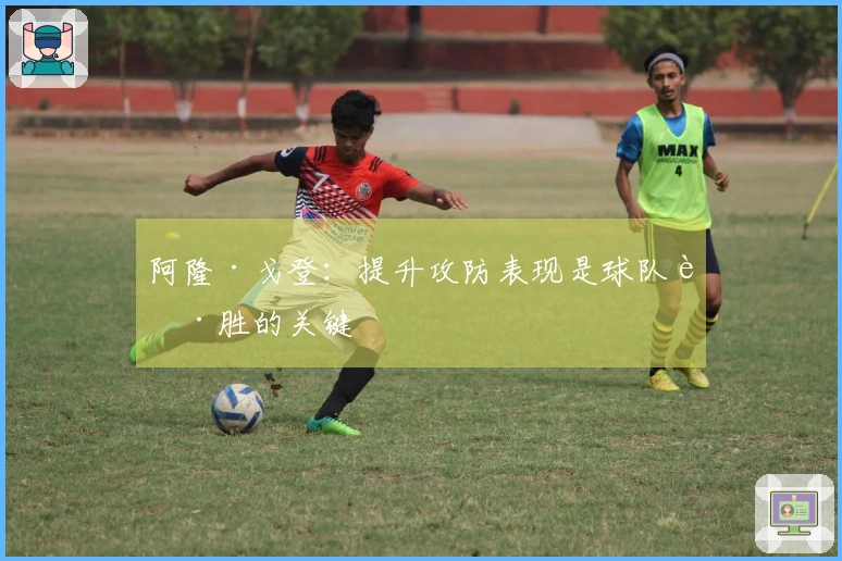 阿隆·戈登：提升攻防表现是球队获胜的关键