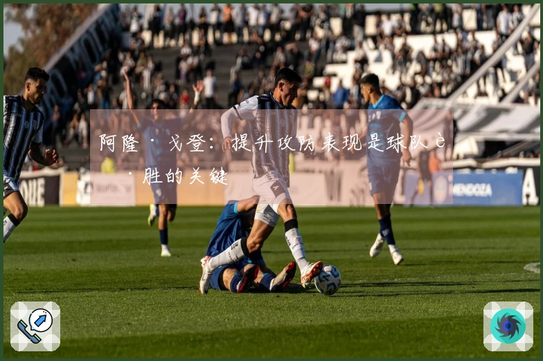 阿隆·戈登：提升攻防表现是球队获胜的关键