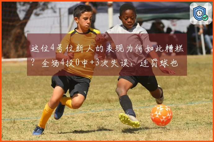 这位4号位新人的表现为何如此糟糕？全场4投0中+3次失误，连罚球也未能命中，表现甚至逊色于张茹。