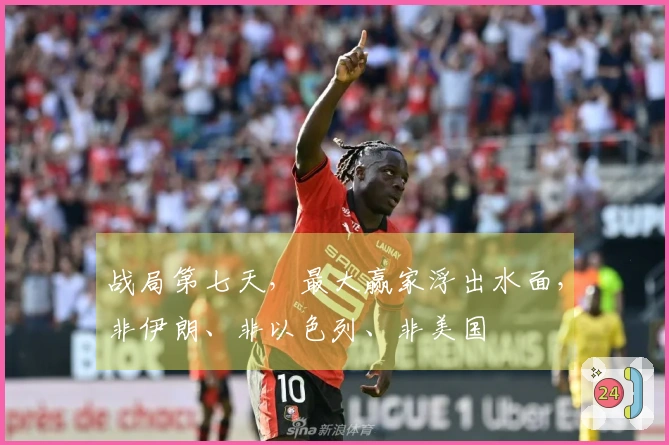 战局第七天，最大赢家浮出水面，非伊朗、非以色列、非美国