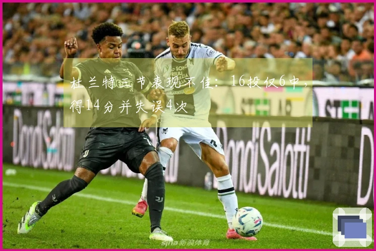 杜兰特三节表现不佳：16投仅6中，得14分并失误4次