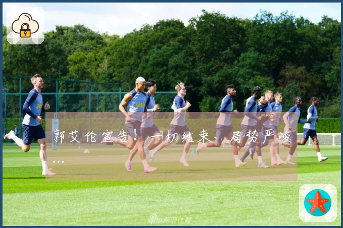 郭艾伦宣告！一切结束，局势严峻…