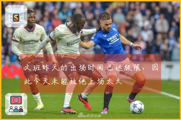 文班昨天的出场时间已达极限，因此今天未能让他上场太久