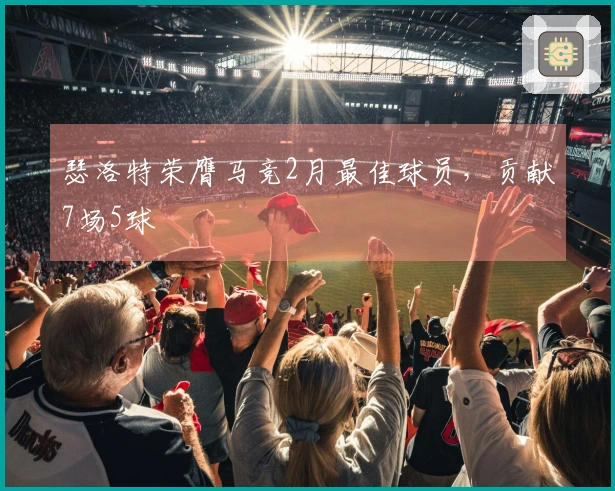 瑟洛特荣膺马竞2月最佳球员，贡献7场5球