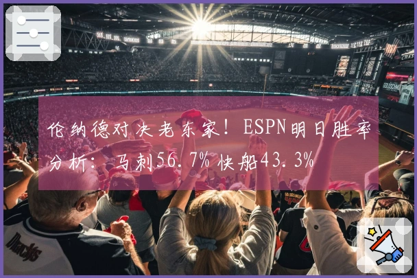 伦纳德对决老东家！ESPN明日胜率分析：马刺56.7% 快船43.3%