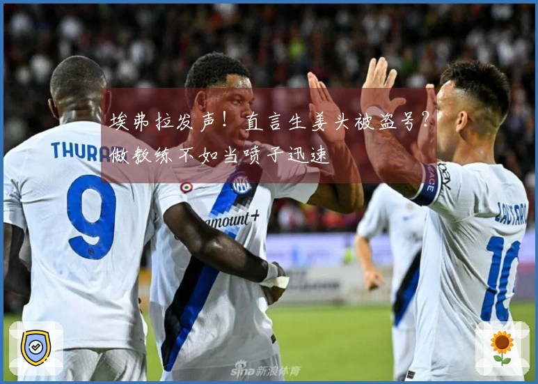 埃弗拉发声！直言生姜头被盗号？做教练不如当喷子迅速