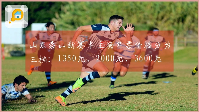山东泰山新赛季主场年票价格分为三档：1350元、2000元、3600元