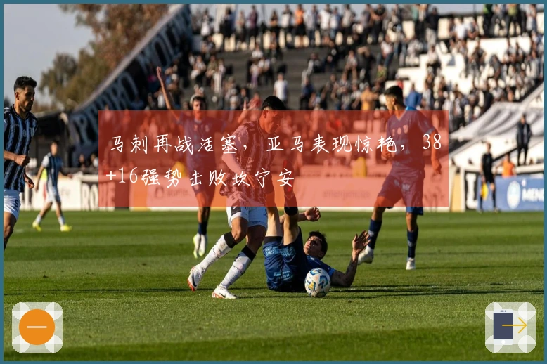 马刺再战活塞，亚马表现惊艳，38+16强势击败坎宁安
