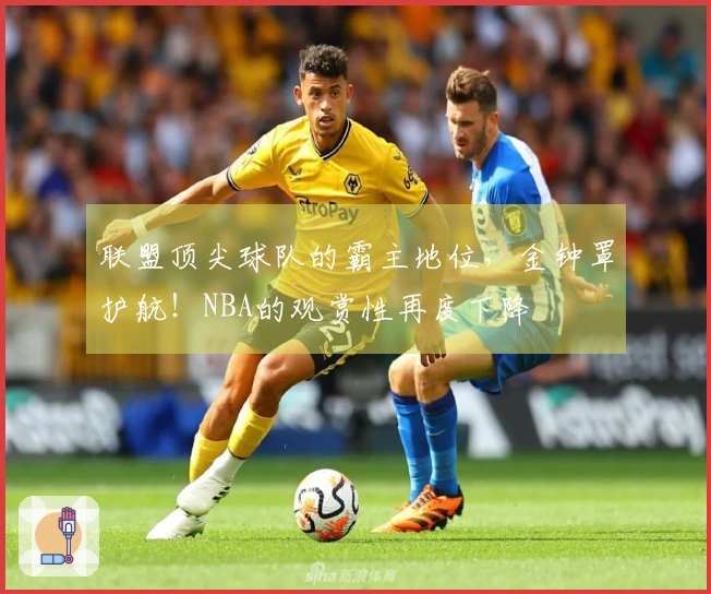 联盟顶尖球队的霸主地位，金钟罩护航！NBA的观赏性再度下降