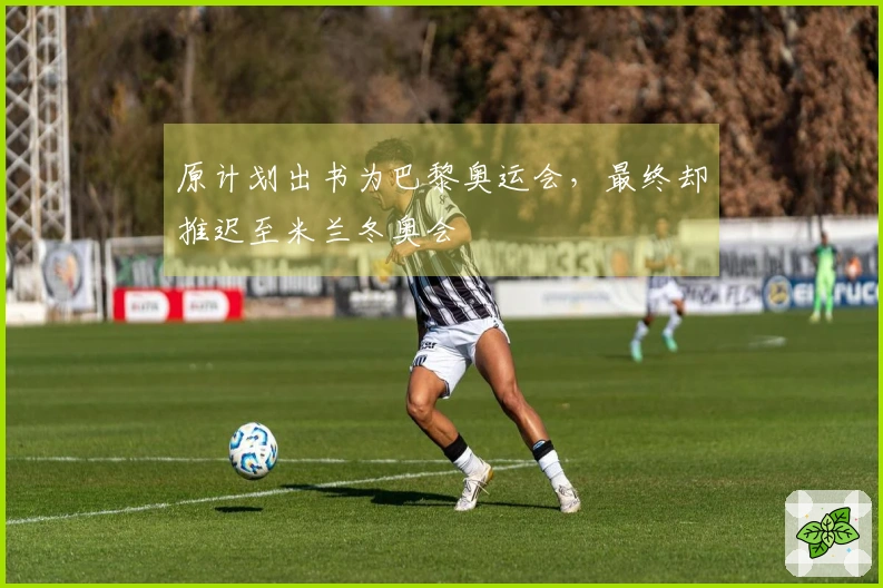 原计划出书为巴黎奥运会，最终却推迟至米兰冬奥会
