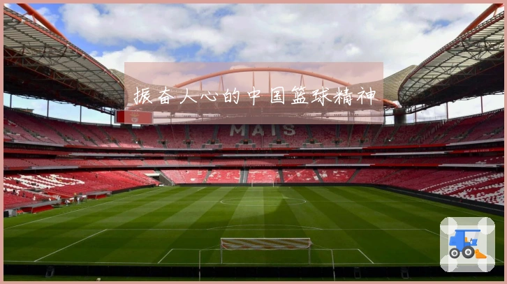 振奋人心的中国篮球精神