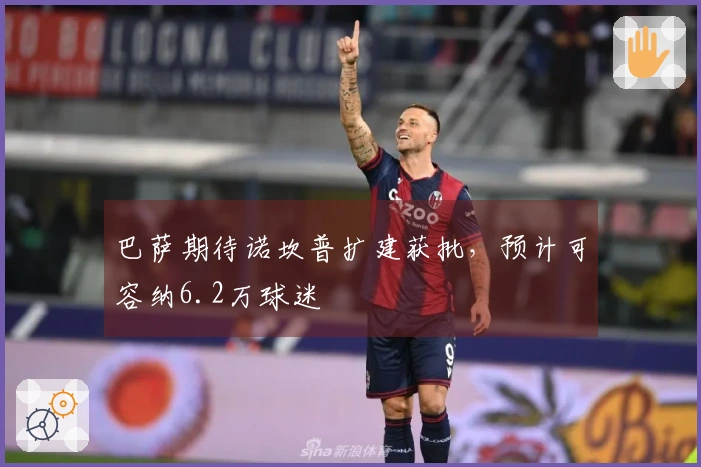 巴萨期待诺坎普扩建获批，预计可容纳6.2万球迷