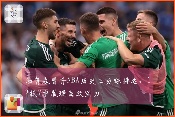 汤普森晋升NBA历史三分球排名，12投7中展现高效实力