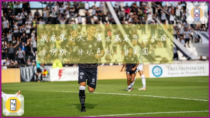 战局第七天，最大赢家浮出水面，非伊朗、非以色列、非美国