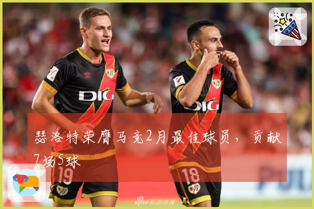 瑟洛特荣膺马竞2月最佳球员，贡献7场5球